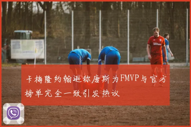 卡梅隆约翰逊称唐斯为FMVP与官方榜单完全一致引发热议