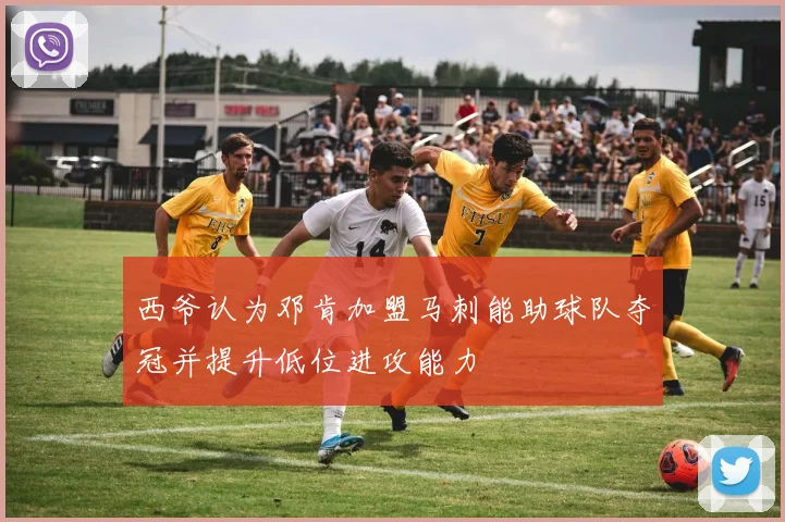 西爷认为邓肯加盟马刺能助球队夺冠并提升低位进攻能力