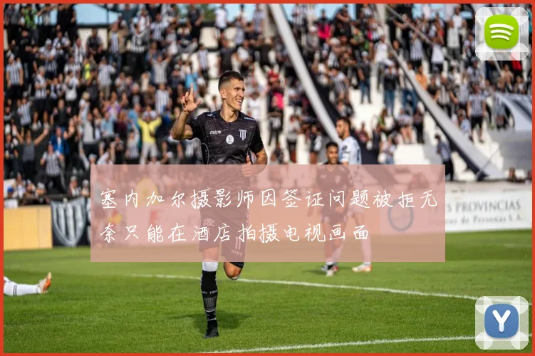 塞内加尔摄影师因签证问题被拒无奈只能在酒店拍摄电视画面