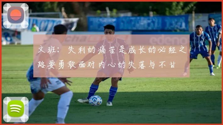 文班：失利的痛苦是成长的必经之路要勇敢面对内心的失落与不甘