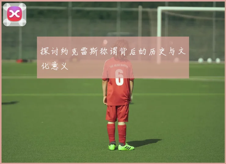 探讨约克雷斯称谓背后的历史与文化意义