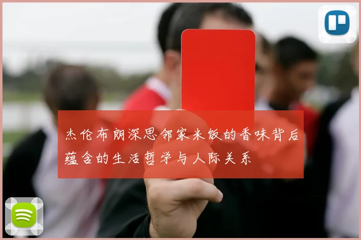 杰伦布朗深思邻家米饭的香味背后蕴含的生活哲学与人际关系